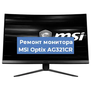 Замена матрицы на мониторе MSI Optix AG321CR в Краснодаре